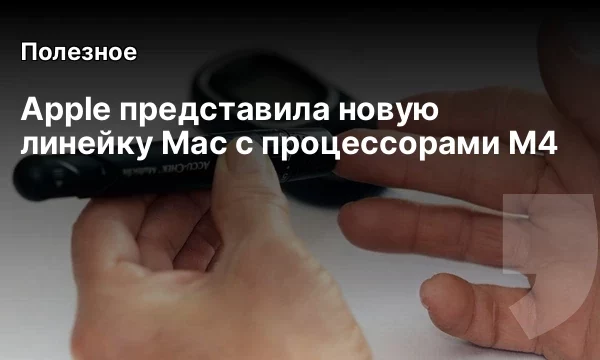 Apple представила новую линейку Mac с процессорами M4