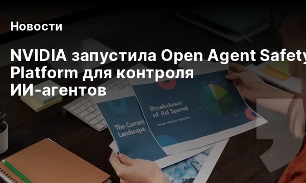 NVIDIA запустила Open Agent Safety Platform для контроля ИИ‑агентов