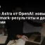 GPT-6 Astra от OpenAI: новый этап AGI, benchmark‑результаты и доступ в России