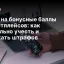 Налог на бонусные баллы маркетплейсов: как правильно учесть и избежать штрафов