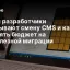 Зачем разработчики навязывают смену CMS и как не потерять бюджет на бесполезной миграции