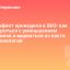Эффект крокодила в SEO: как бороться с уменьшением кликов и вырваться из пасти технологий