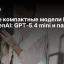 Новые компактные модели ИИ от OpenAI: GPT-5.4 mini и nano