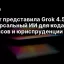 Cursor представила Grok 4.5: универсальный ИИ для кода, финансов и юриспруденции