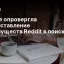 Google опровергла предоставление преимуществ Reddit в поиске