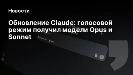 Обновление Claude: голосовой режим получил модели Opus и Sonnet Обновление Claude: голосовой режим получил модели Opus и Sonnet