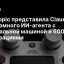 Anthropic представила Claude Duet &mdash; автономного ИИ-агента с виртуальной машиной и 6000 интеграциями