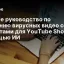 Полное руководство по созданию вирусных видео со скелетами для YouTube Shorts с помощью ИИ