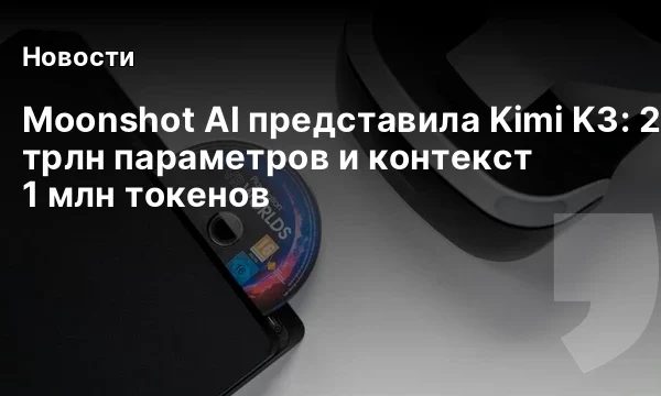 Moonshot AI представила Kimi K3: 2,8 трлн параметров и контекст 1 млн токенов