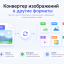 Конвертер изображений в другие форматы