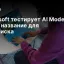 Microsoft тестирует AI Mode в Bing: новое название для ИИ-поиска