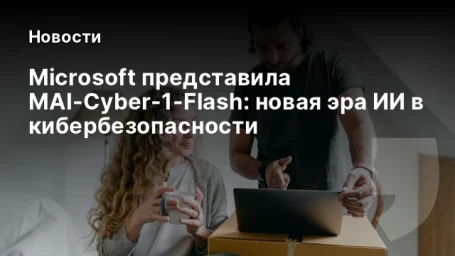 Microsoft представила MAI-Cyber-1-Flash: новая эра ИИ в кибербезопасности Microsoft представила MAI-Cyber-1-Flash: новая эра ИИ в кибербезопасности