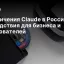 Ограничения Claude в России: последствия для бизнеса и пользователей