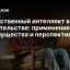 Искусственный интеллект в строительстве: применение, преимущества и перспективы