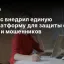 Яндекс внедрил единую ИИ-платформу для защиты от ботов и мошенников