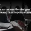 Google запустил Gemini для Windows: возможности и перспективы