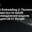 Gemini Embedding 2: Полное руководство по новой мультимодальной модели эмбеддингов от Google