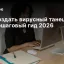 Как создать вирусный танец ИИ: пошаговый гид 2026