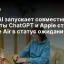 OpenAI запускает совместные проекты ChatGPT и Apple ставит iPhone Air в статус ожидания