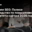 Внешнее SEO: Полное руководство по повышению авторитета сайта в 2026 году