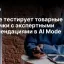 Google тестирует товарные карточки с экспертными рекомендациями в AI Mode