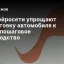 Как нейросети упрощают подготовку автомобиля к зиме: пошаговое руководство