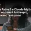 Claude Fable 5 и Claude Mythos 5: обзор новых моделей Anthropic, возможности и цены