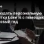 Как создать персональную открытку Love is с помощью ИИ: пошаговый гид