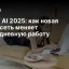 Алиса AI 2025 – универсальный цифровой помощник от Яндекса