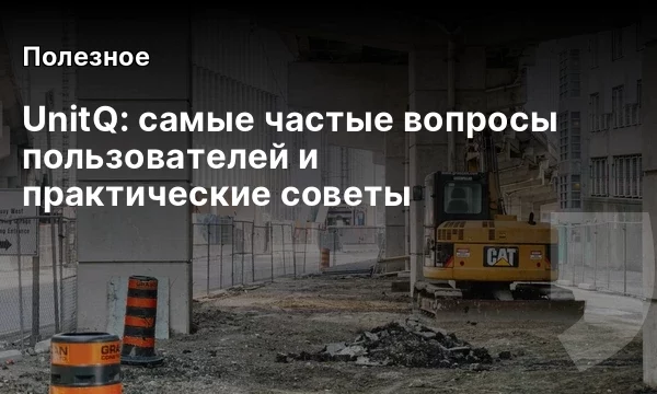 UnitQ: самые частые вопросы пользователей и практические советы