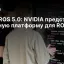 Isaac ROS 5.0: NVIDIA представила агентную платформу для ROS