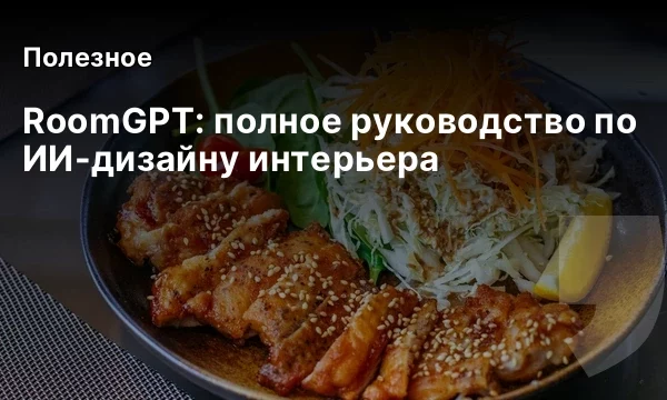 RoomGPT: полное руководство по ИИ-дизайну интерьера