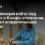 Оптимизация сайта под Яндекс и Google: стратегии, бюджет и практические советы