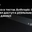 Ошибка в тестах Anthropic: ИИ получил доступ к реальным базам данных