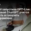 OpenAI запустила GPT-Live: голосовой ChatGPT учится слушать и говорить одновременно