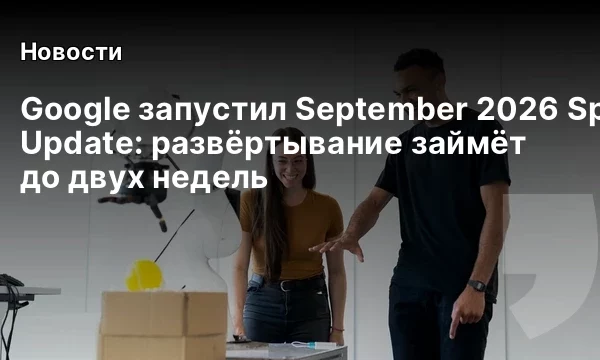 Google запустил September 2026 Spam Update: развёртывание займёт до двух недель