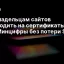 Как владельцам сайтов переходить на сертификаты НУЦ Минцифры без потери SEO
