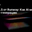 Gen‑4.5 от Runway: Как AI меняет видео‑генерацию