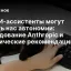 Как ИИ-ассистенты могут лишать нас автономии: исследование Anthropic и практические рекомендации
