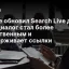 Google обновил Search Live до Gemini 3.8 Live: диалог стал более естественным и поддерживает ссылки