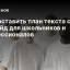 Как составить план текста с ИИ: гайд для школьников и профессионалов