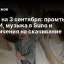 Мемы на 3 сентября: промты для ИИ, музыка в Suno и ограничения на скачивание