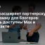 Ozon расширяет партнерскую программу для блогеров: теперь доступны Max и ВКонтакте