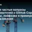 Самые частые вопросы пользователей о GitHub Copilot: ответы, лайфхаки и примеры использования