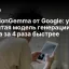 DiffusionGemma от Google: ускоренная открытая модель генерации текста за 4 раза быстрее