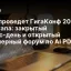 Сбер проведет ГигаКонф 2026 в два этапа: закрытый бизнес-день и открытый инженерный форум по AI PDLC