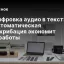 Расшифровка аудио в текст: как автоматическая транскрибация экономит часы работы