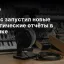 Яндекс запустил новые аналитические отчёты в Метрике