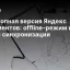 Десктопная версия Яндекс Документов: offline-режим и планы синхронизации