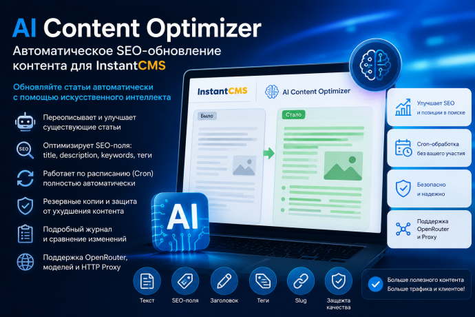 AI Content Optimizer для InstantCMS